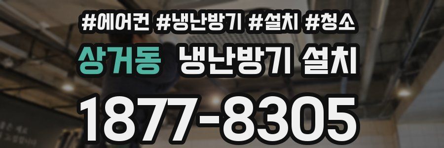 상거동 냉난방기 설치