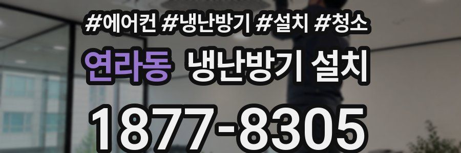 연라동 냉난방기 설치