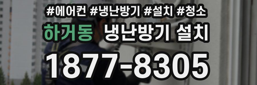 하거동 냉난방기 설치