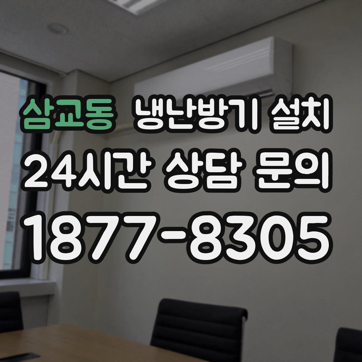 삼교동 냉난방기 설치