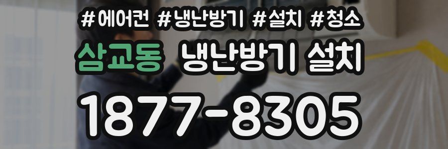 삼교동 냉난방기 설치