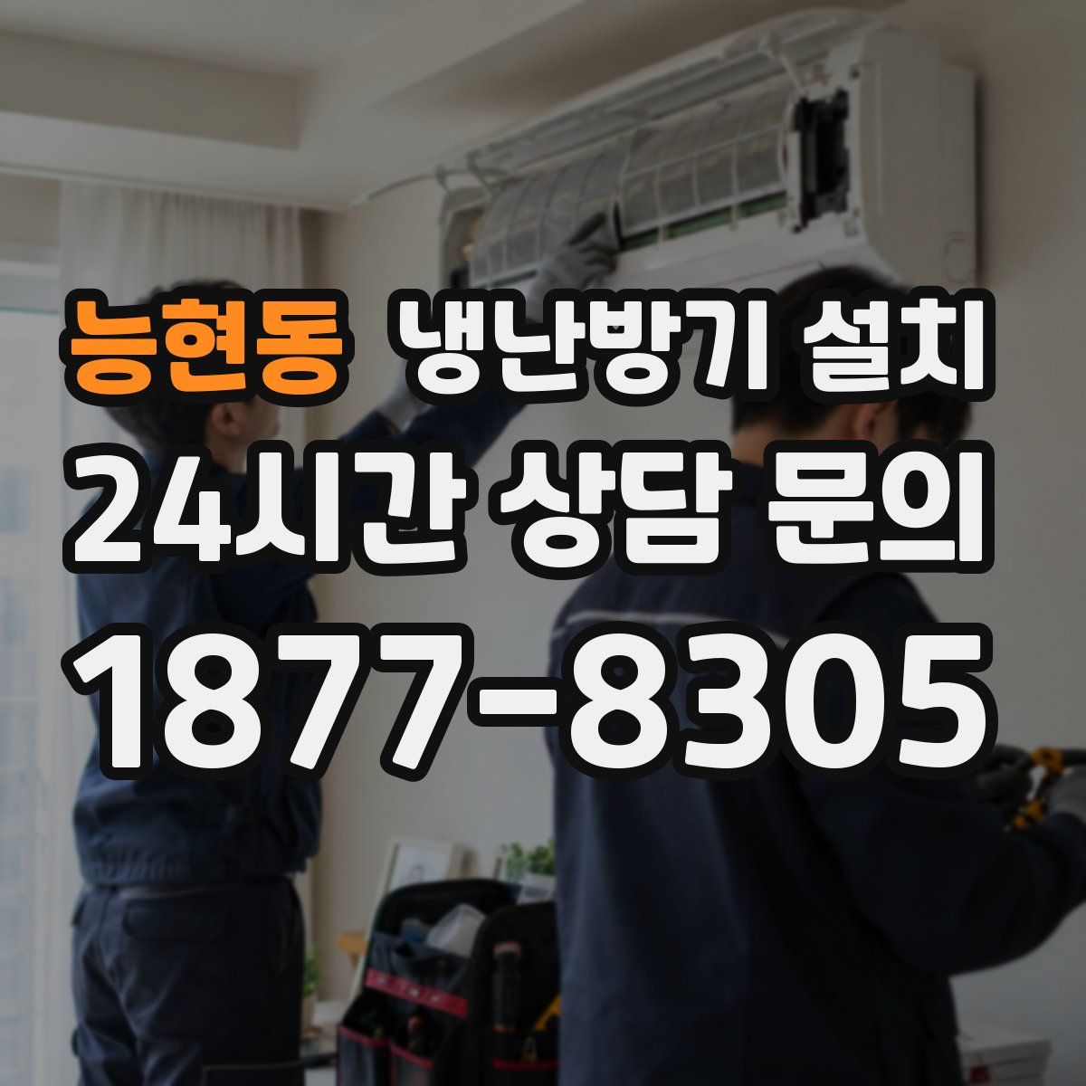 능현동 냉난방기 설치