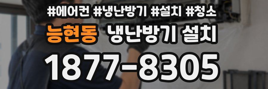 능현동 냉난방기 설치