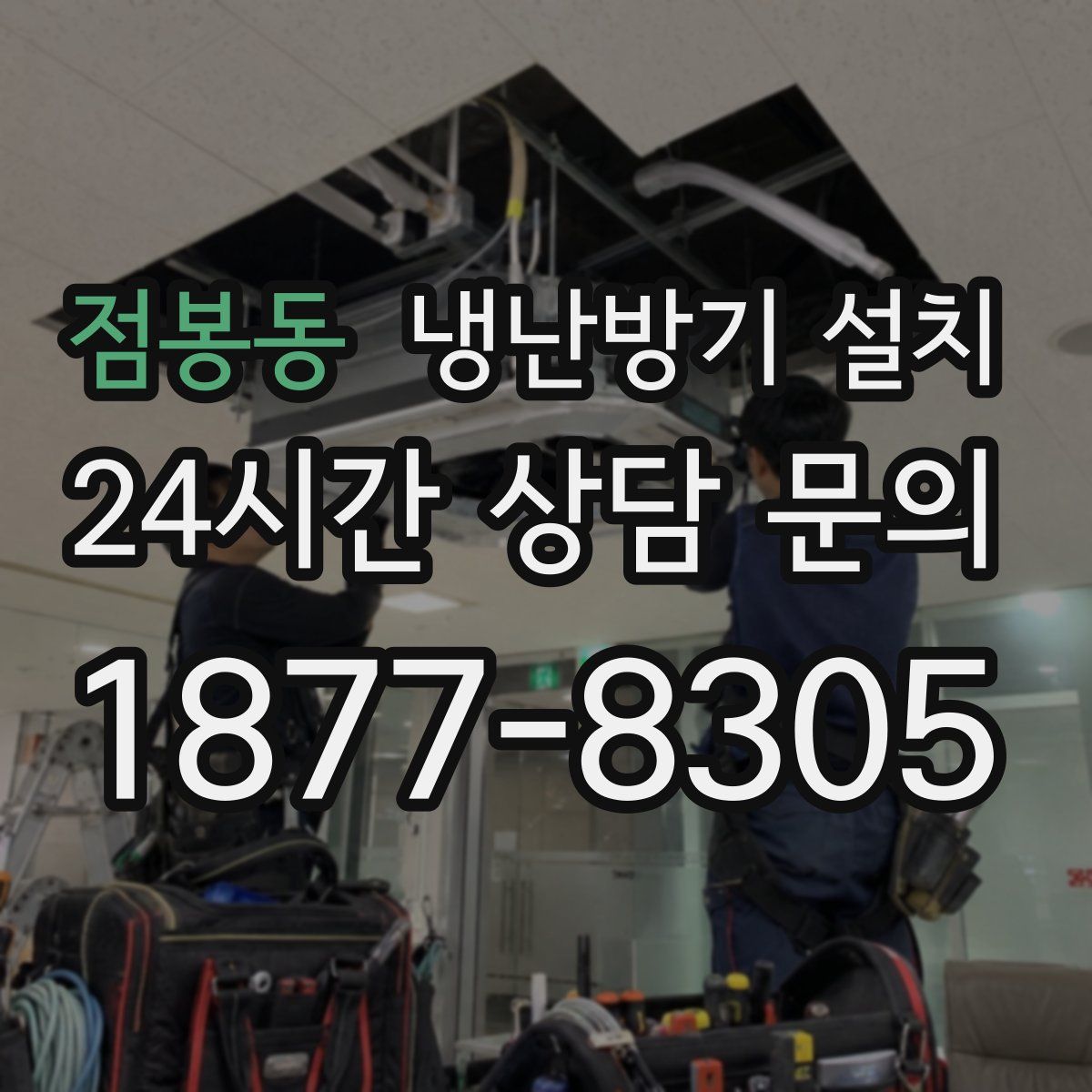 점봉동 냉난방기 설치