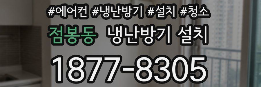 점봉동 냉난방기 설치
