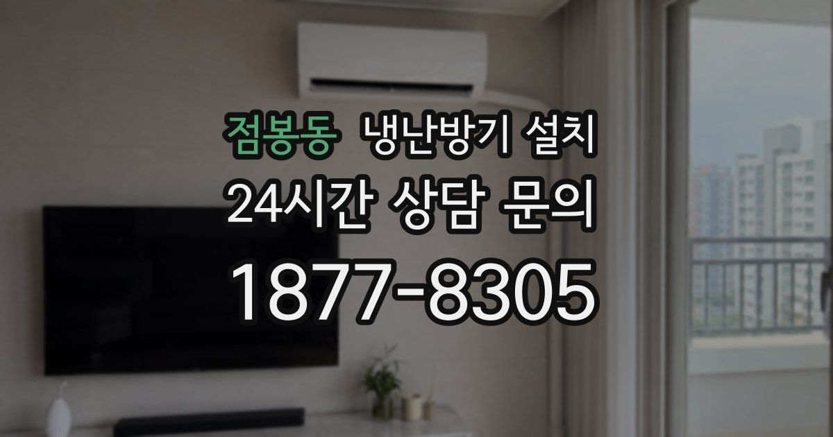 점봉동 냉난방기 설치