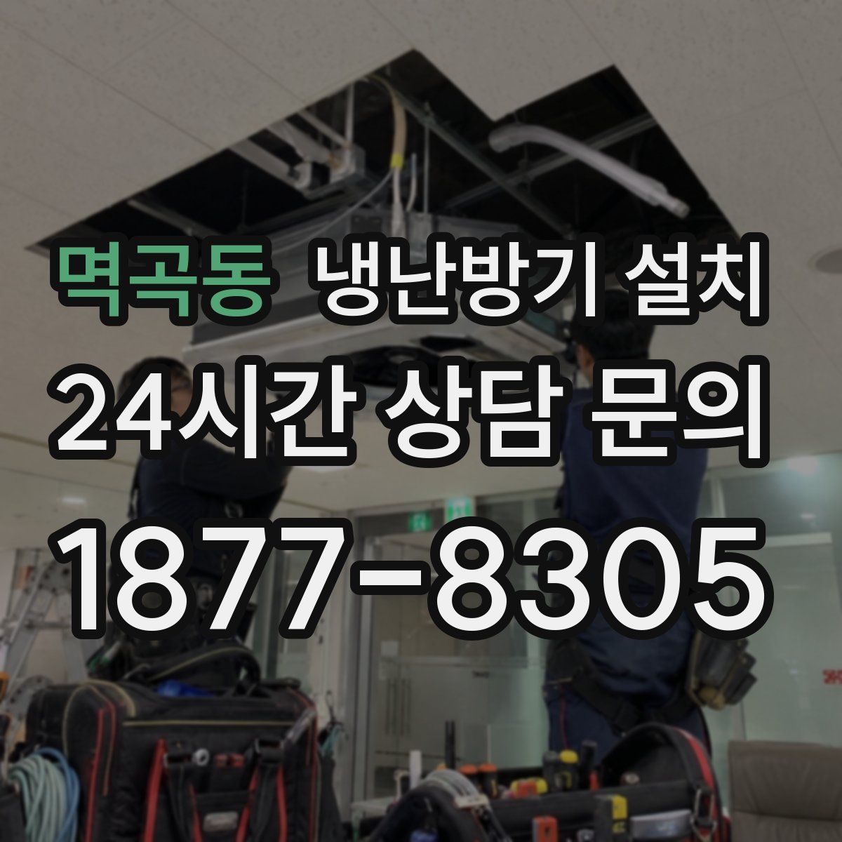 멱곡동 냉난방기 설치