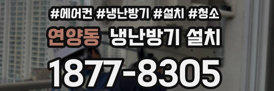 연양동 냉난방기 설치