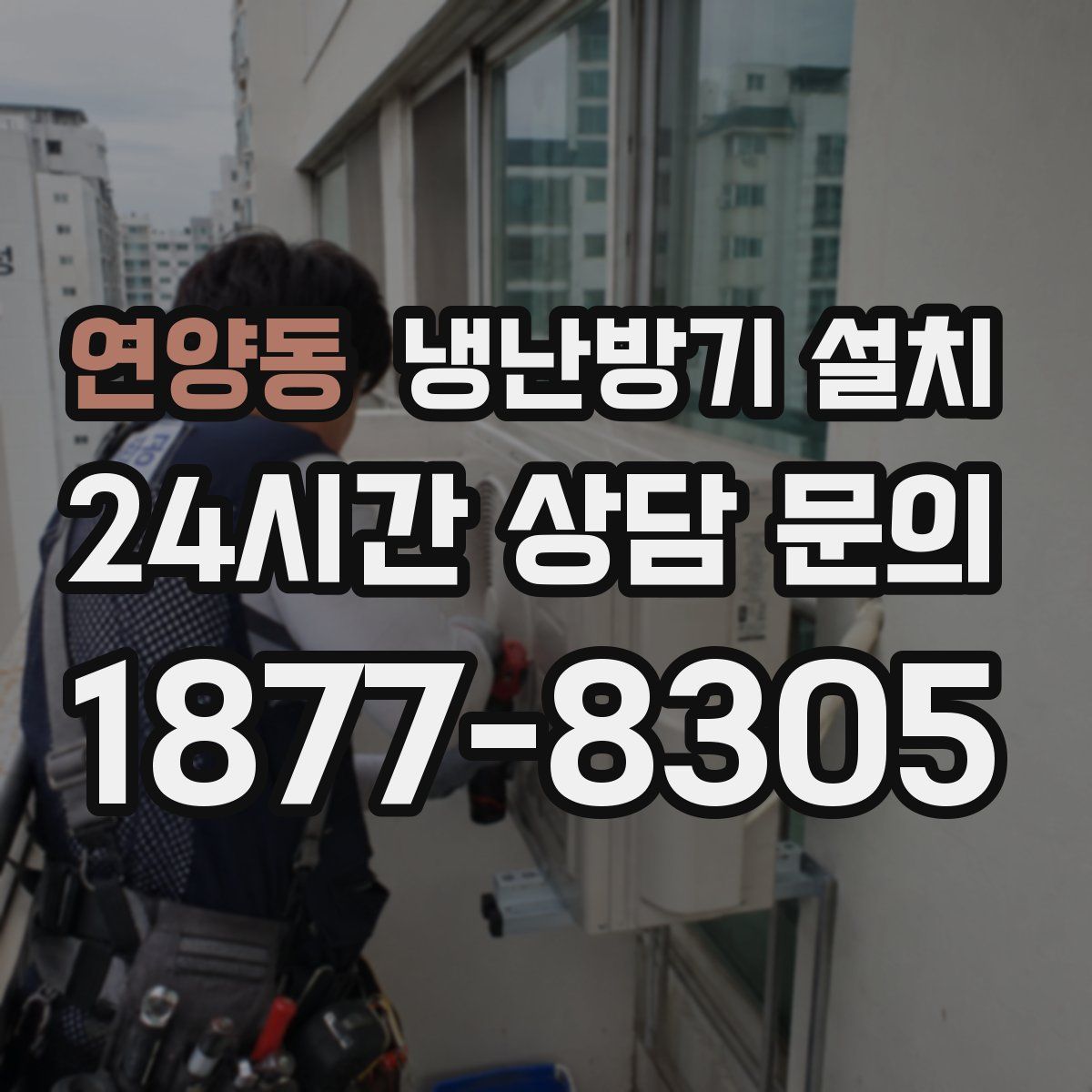 연양동 냉난방기 설치