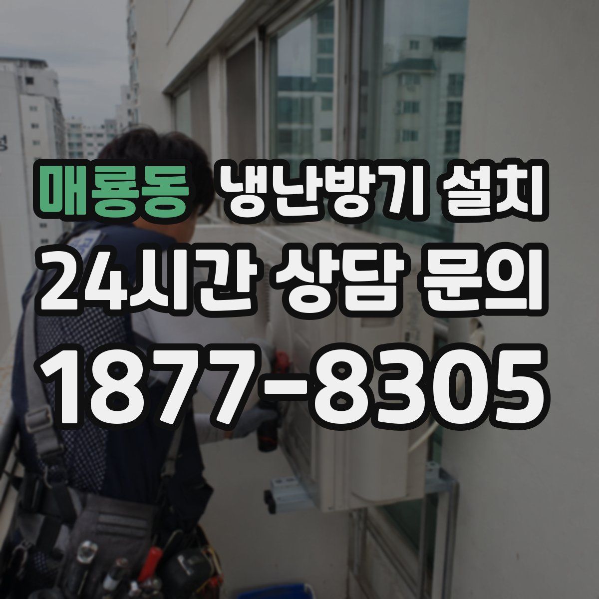 매룡동 냉난방기 설치