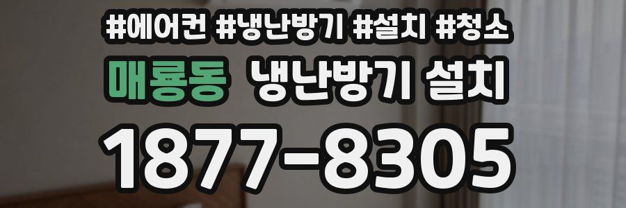 매룡동 냉난방기 설치