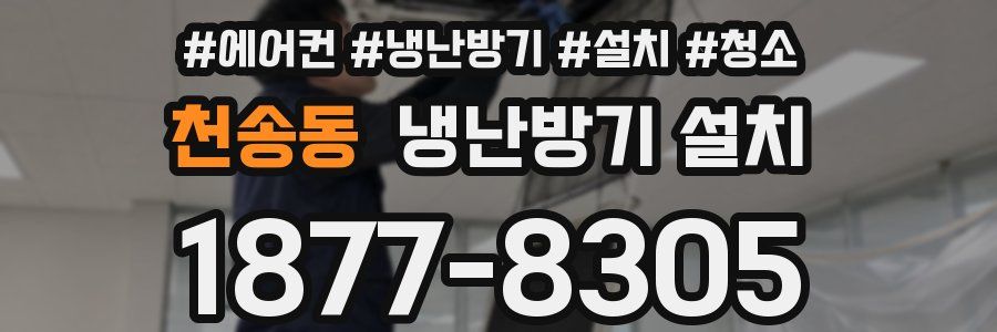 천송동 냉난방기 설치