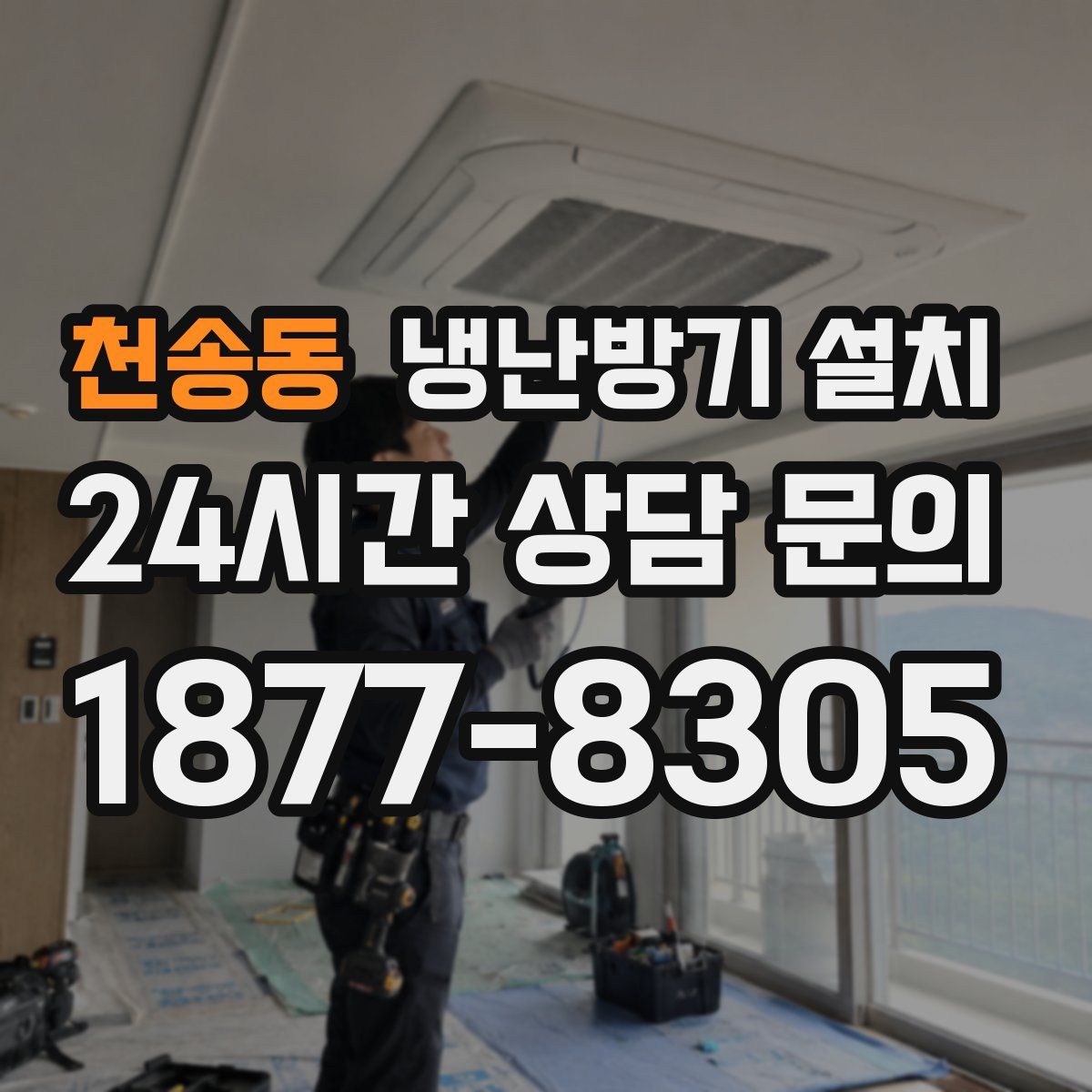 천송동 냉난방기 설치