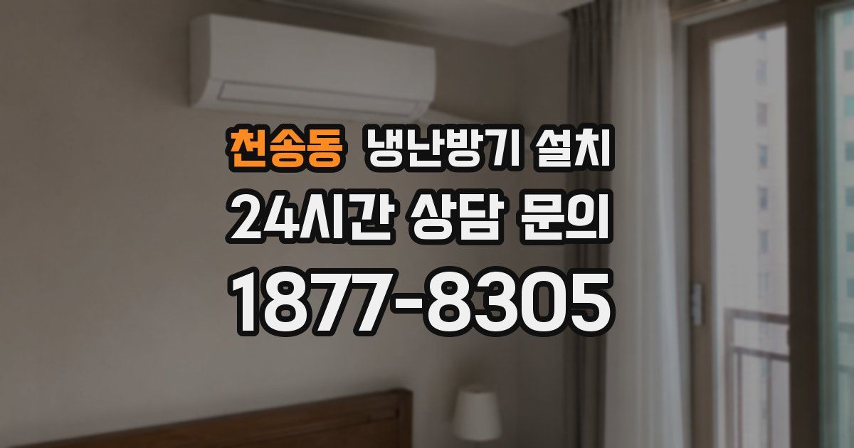 천송동 냉난방기 설치