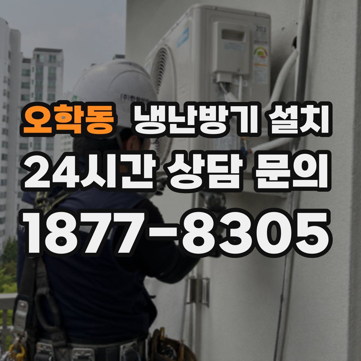오학동 냉난방기 설치