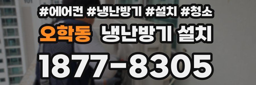 오학동 냉난방기 설치