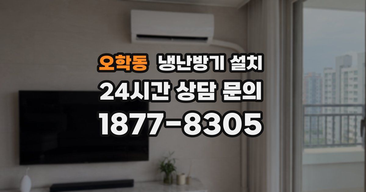 오학동 냉난방기 설치