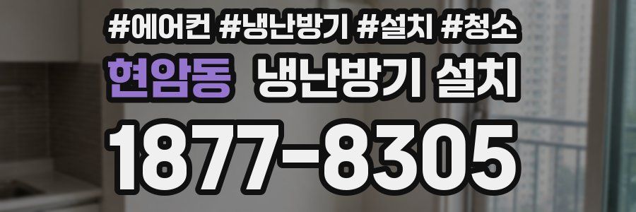 현암동 냉난방기 설치