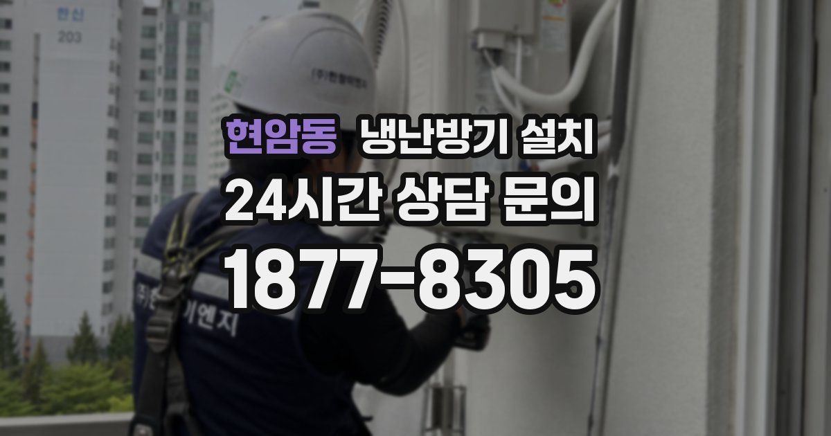현암동 냉난방기 설치