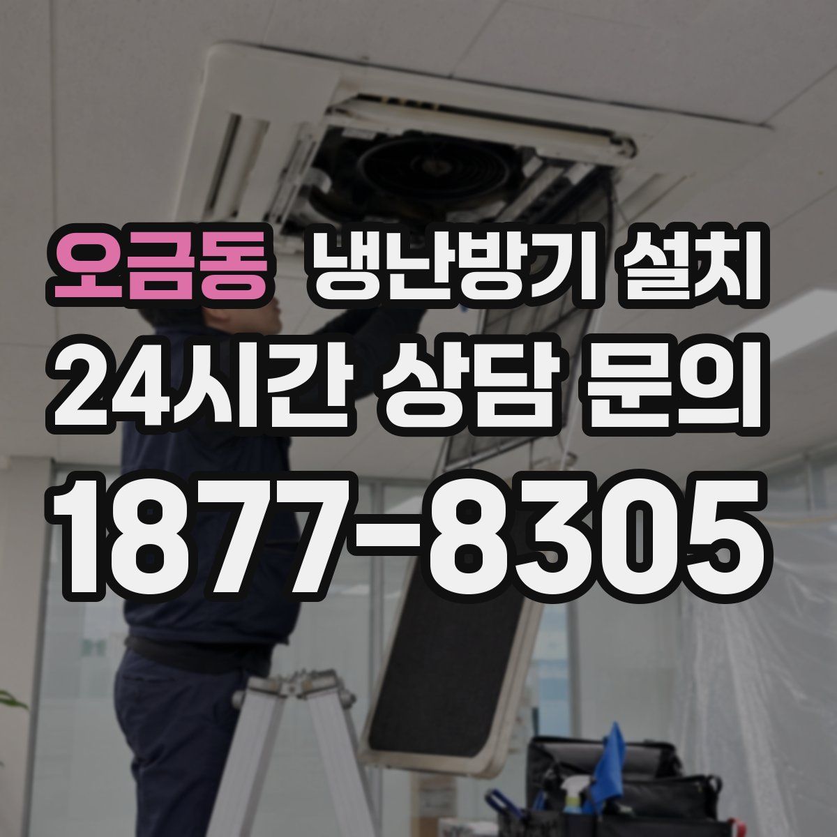 오금동 냉난방기 설치