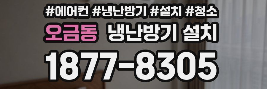 오금동 냉난방기 설치