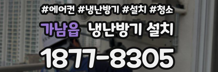 가남읍 냉난방기 설치