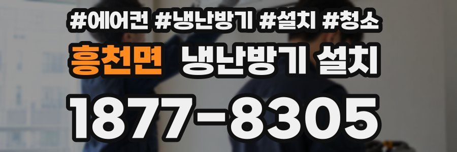 흥천면 냉난방기 설치