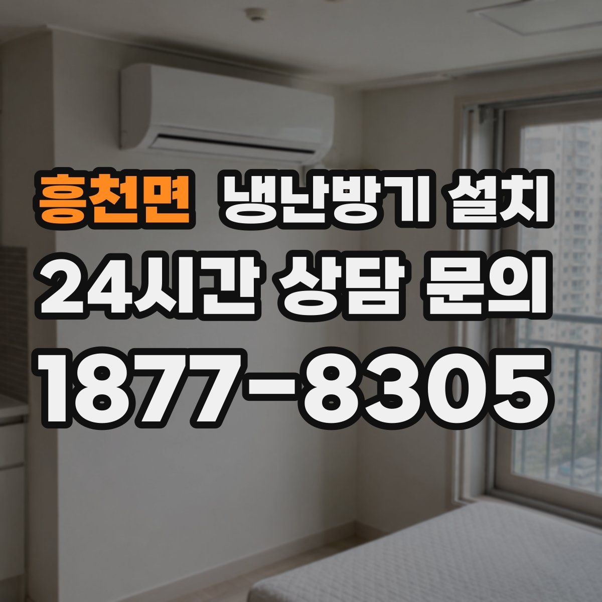 흥천면 냉난방기 설치