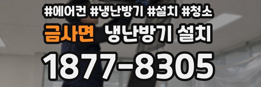 금사면 냉난방기 설치