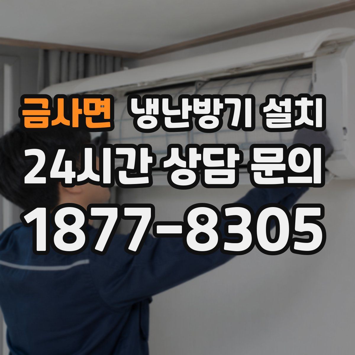 금사면 냉난방기 설치