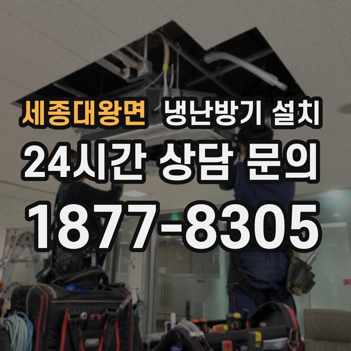 세종대왕면 냉난방기 설치