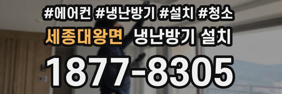 세종대왕면 냉난방기 설치