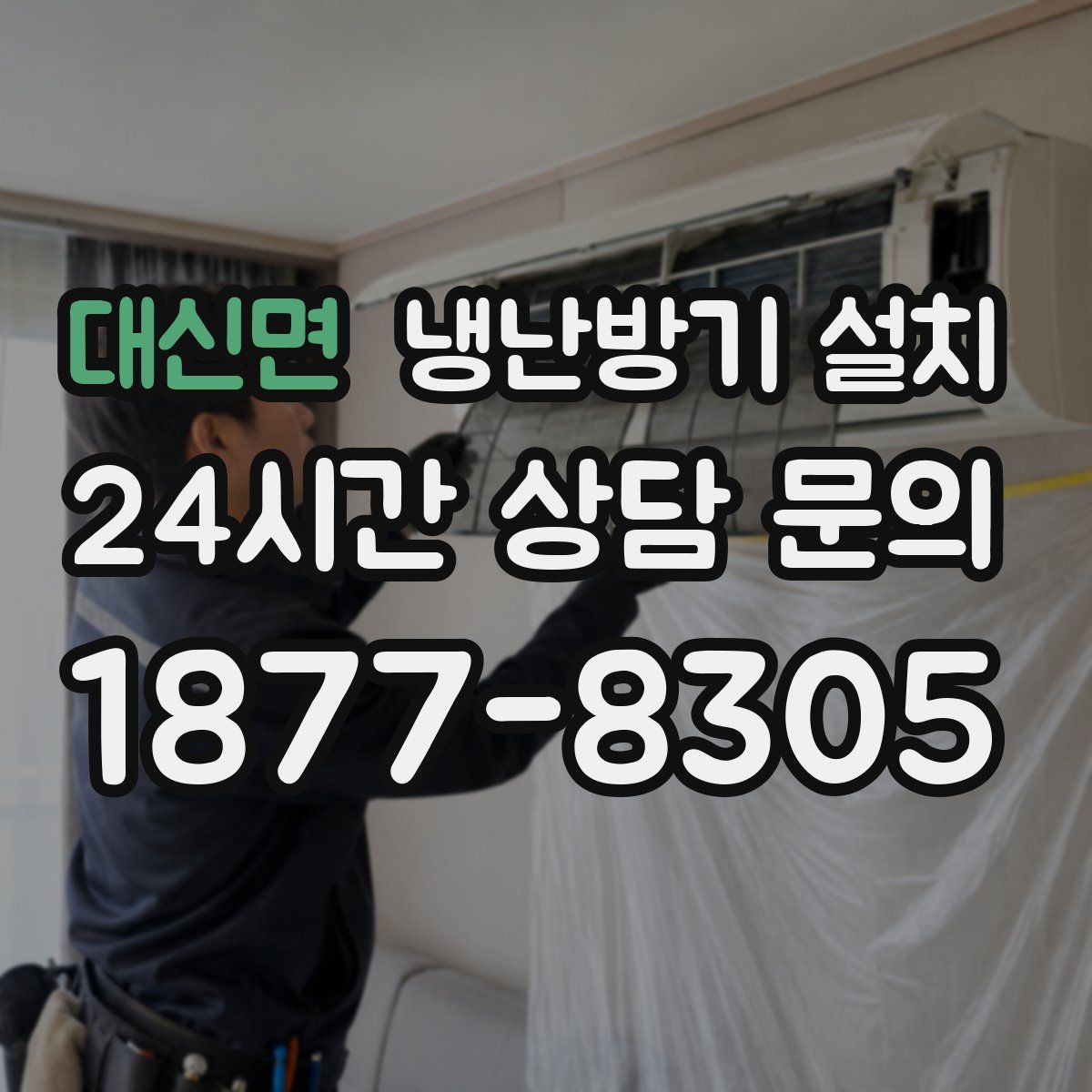 대신면 냉난방기 설치