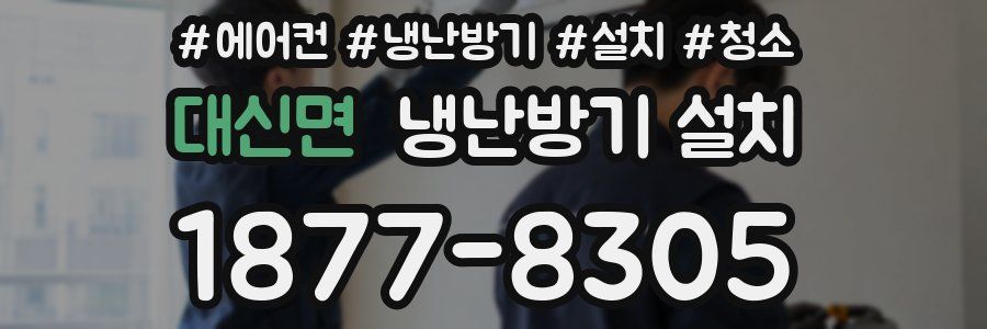 대신면 냉난방기 설치