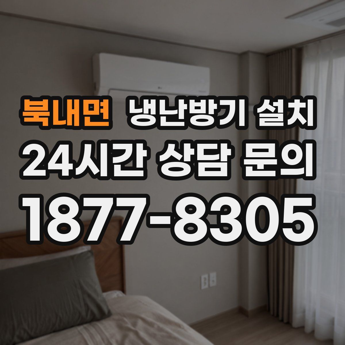 북내면 냉난방기 설치