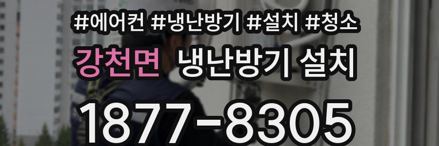 강천면 냉난방기 설치