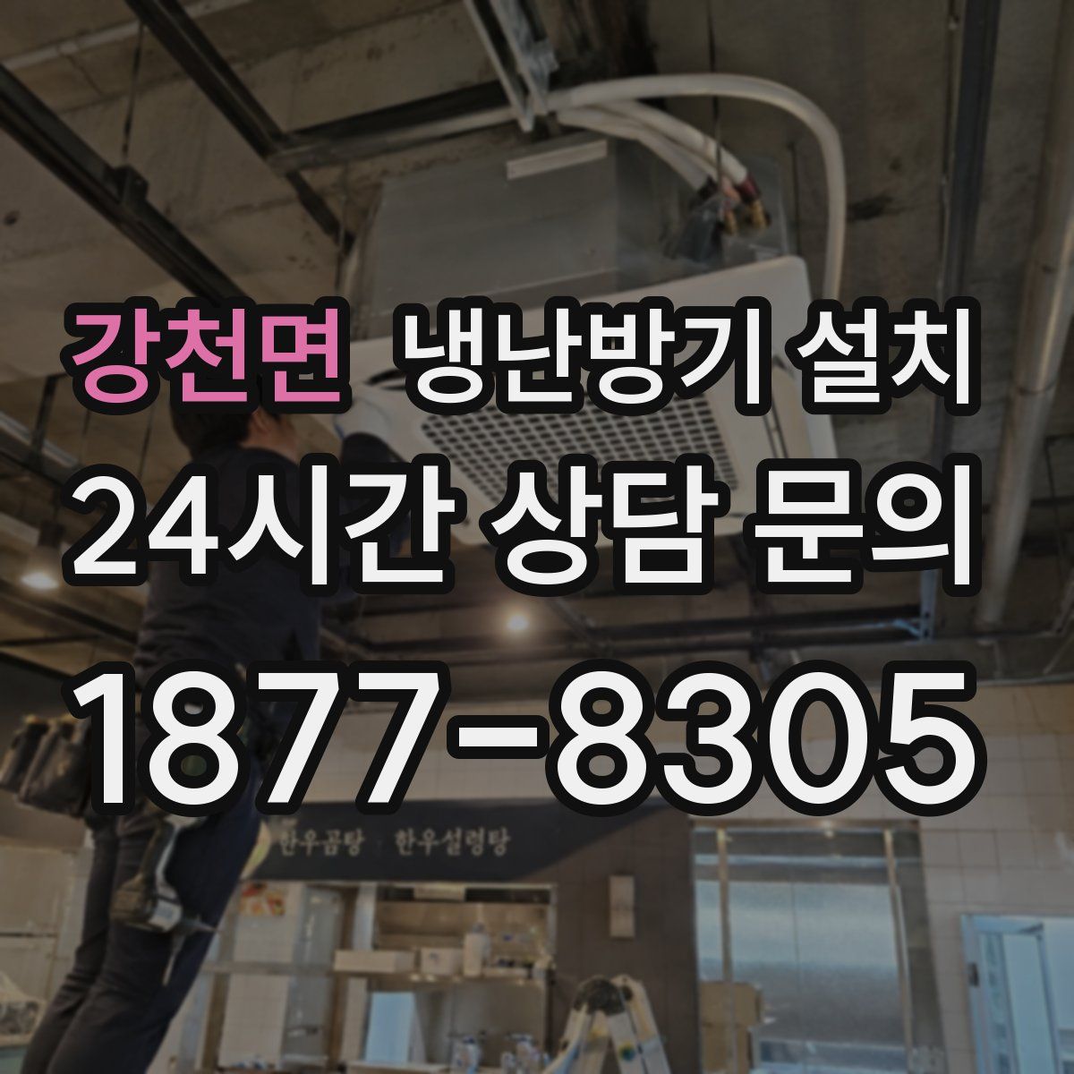 강천면 냉난방기 설치