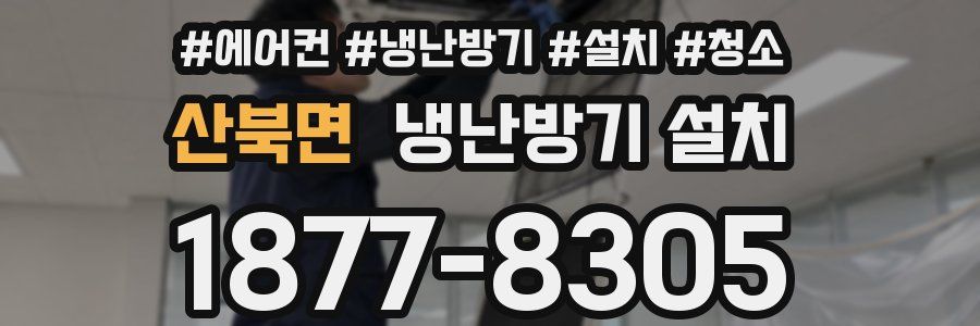 산북면 냉난방기 설치