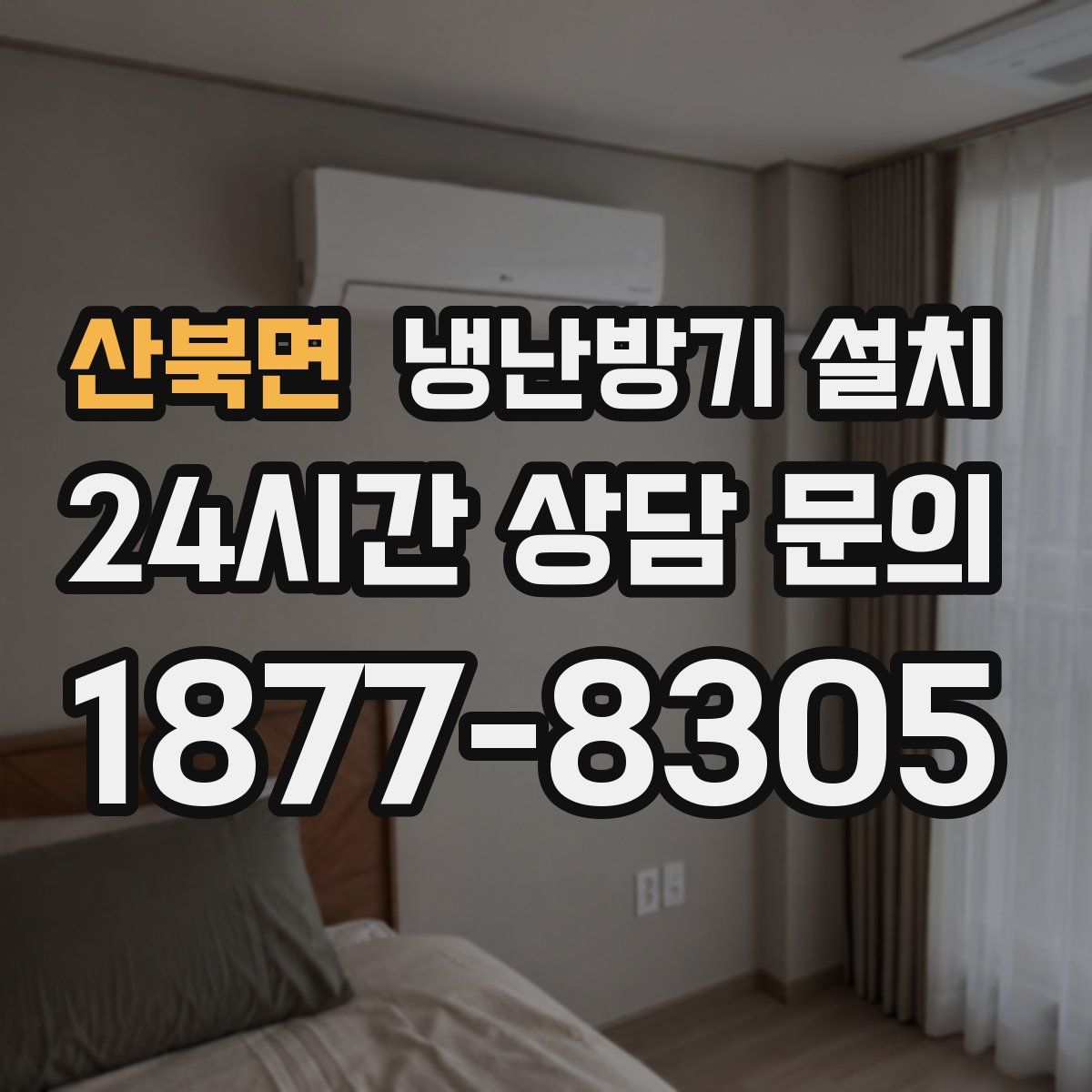 산북면 냉난방기 설치