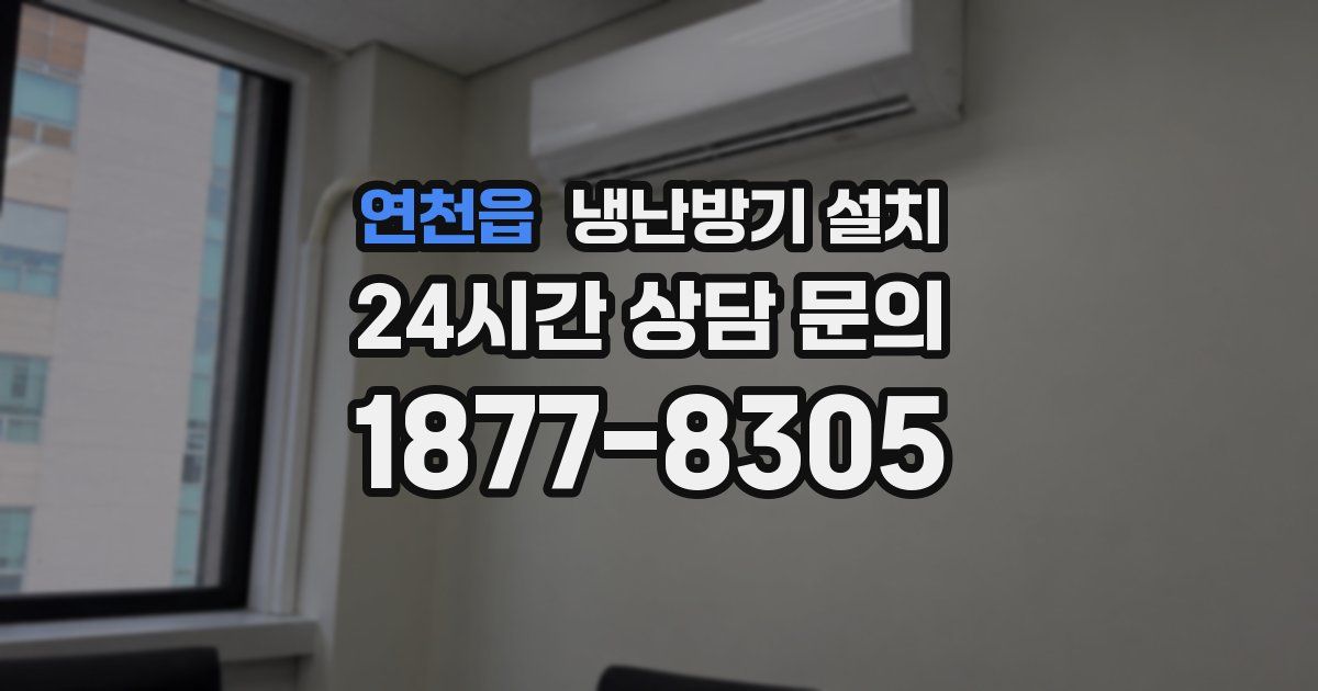 연천읍 냉난방기 설치