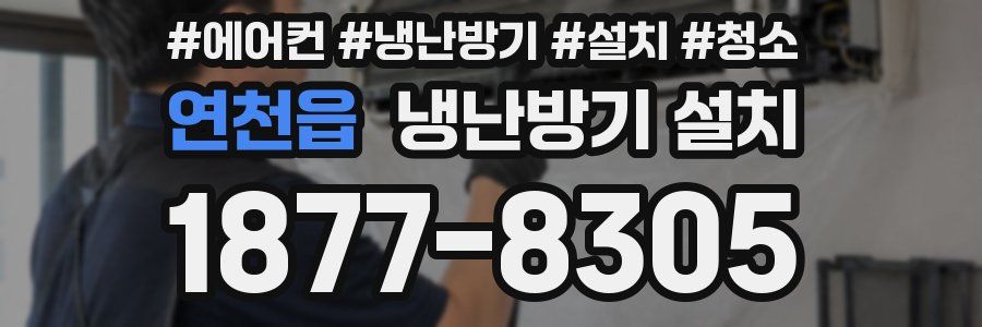 연천읍 냉난방기 설치