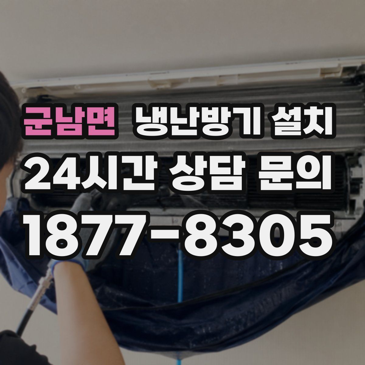 군남면 냉난방기 설치