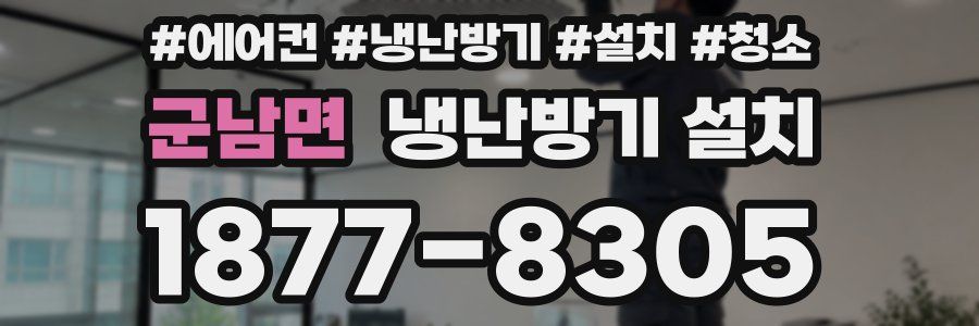 군남면 냉난방기 설치