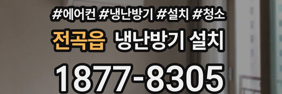 전곡읍 냉난방기 설치