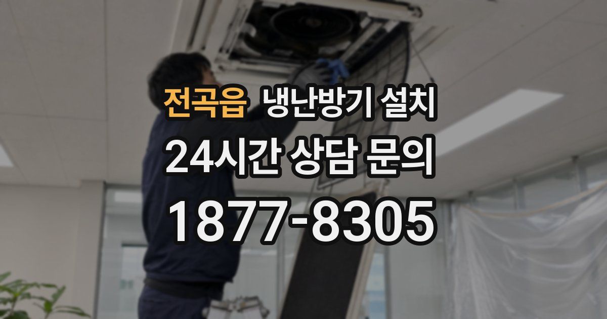 전곡읍 냉난방기 설치