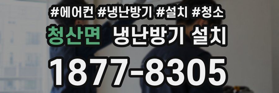 청산면 냉난방기 설치