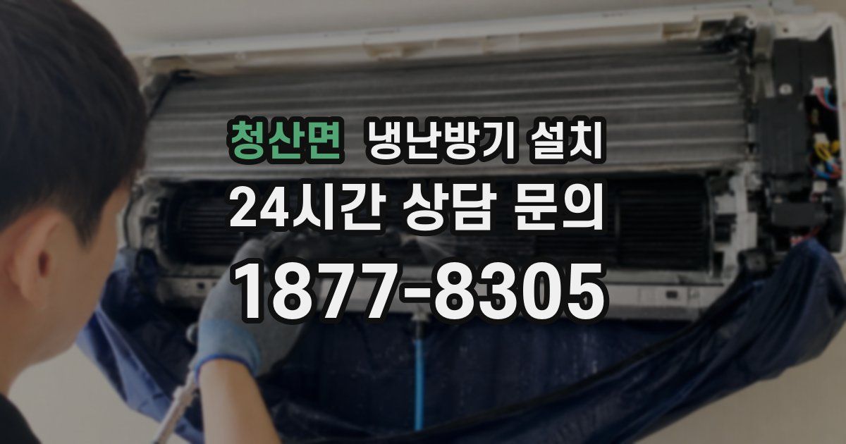 청산면 냉난방기 설치