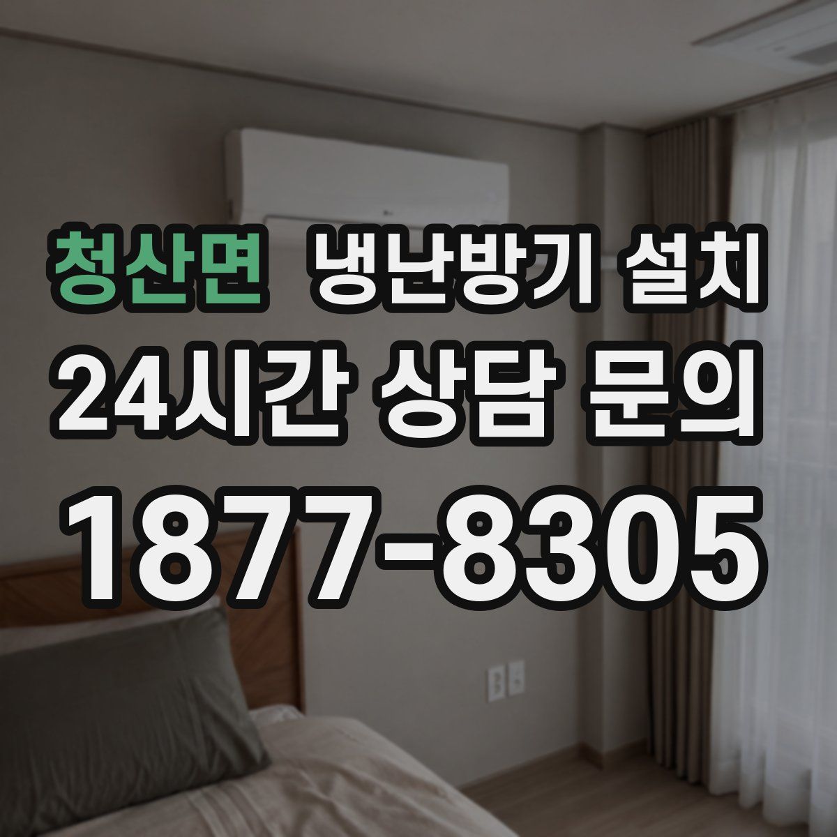 청산면 냉난방기 설치