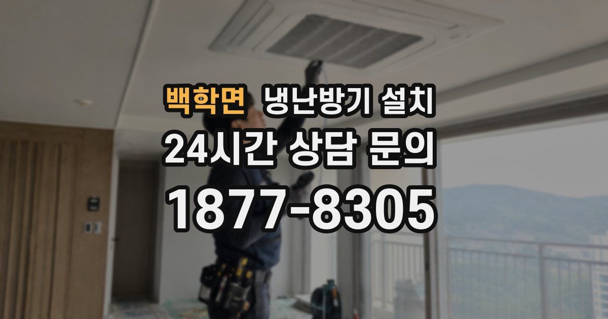 백학면 냉난방기 설치