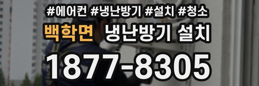 백학면 냉난방기 설치